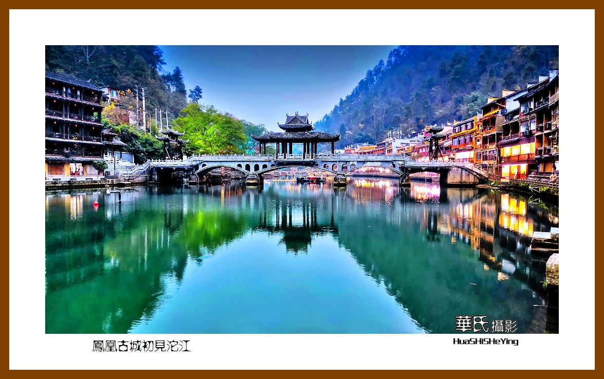 2021南行慢游（湖南208）—凤凰古城初见沱江（湘西州）