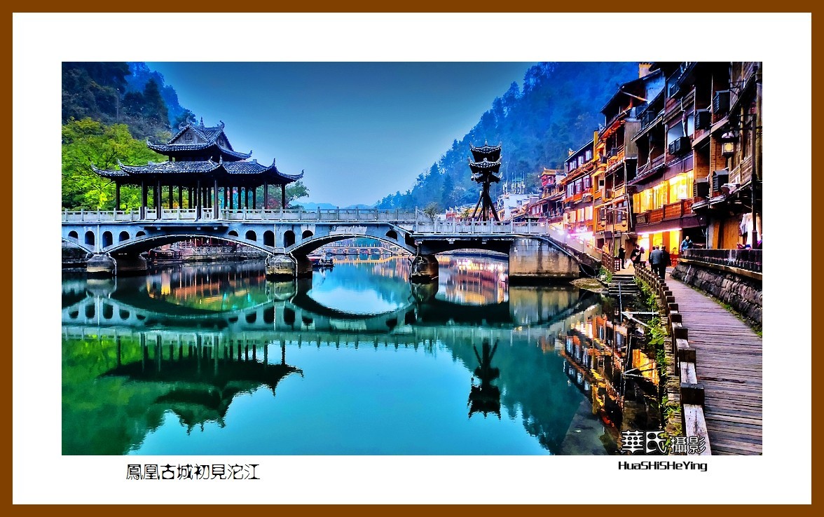 2021南行慢游（湖南208）—凤凰古城初见沱江（湘西州）