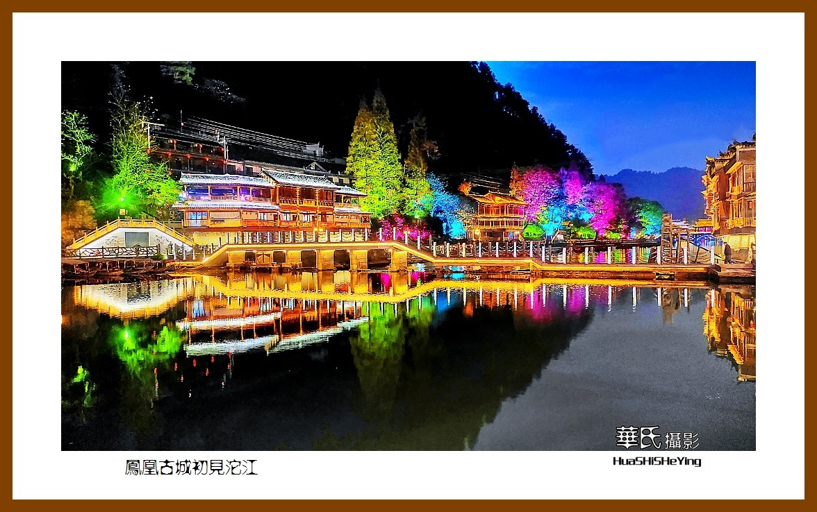 2021南行慢游（湖南208）—凤凰古城初见沱江（湘西州）