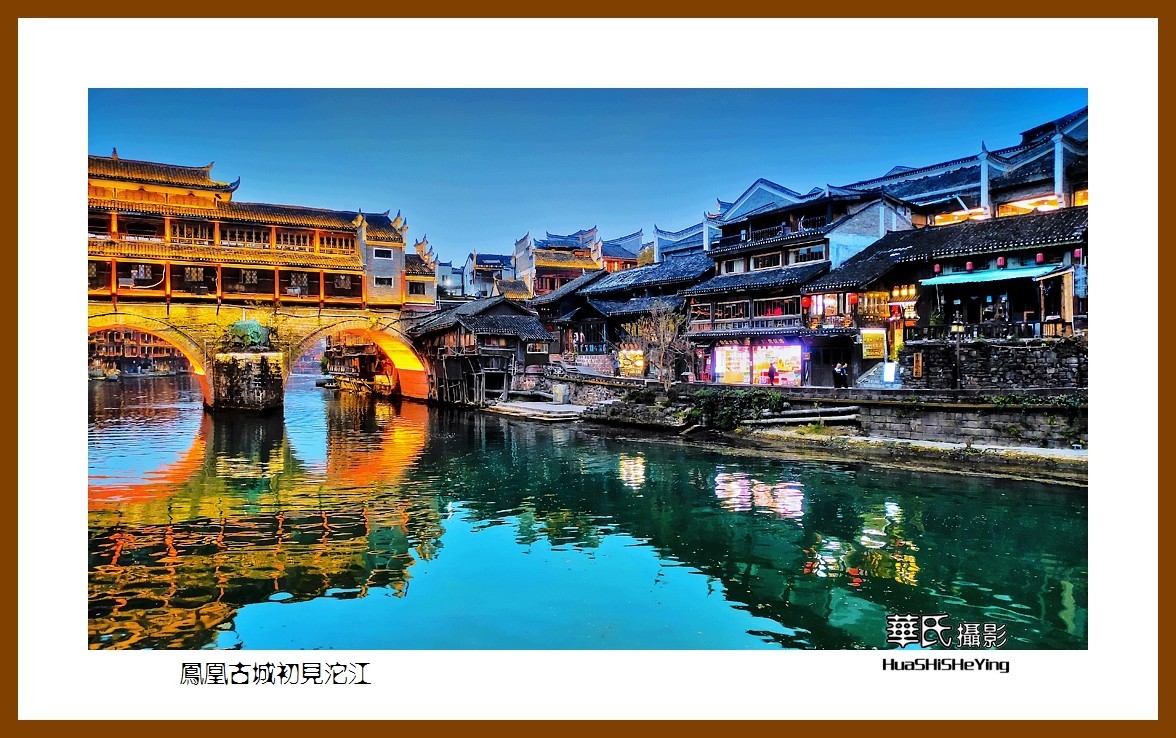 2021南行慢游（湖南208）—凤凰古城初见沱江（湘西州）