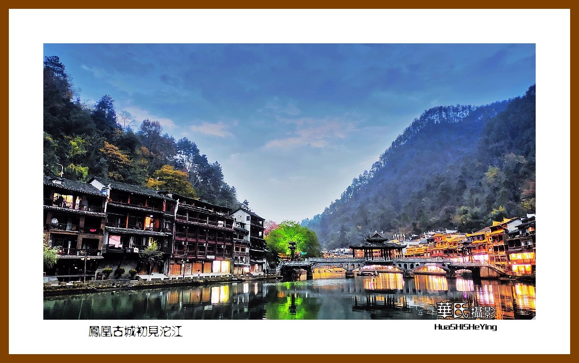 2021南行慢游（湖南208）—凤凰古城初见沱江（湘西州）