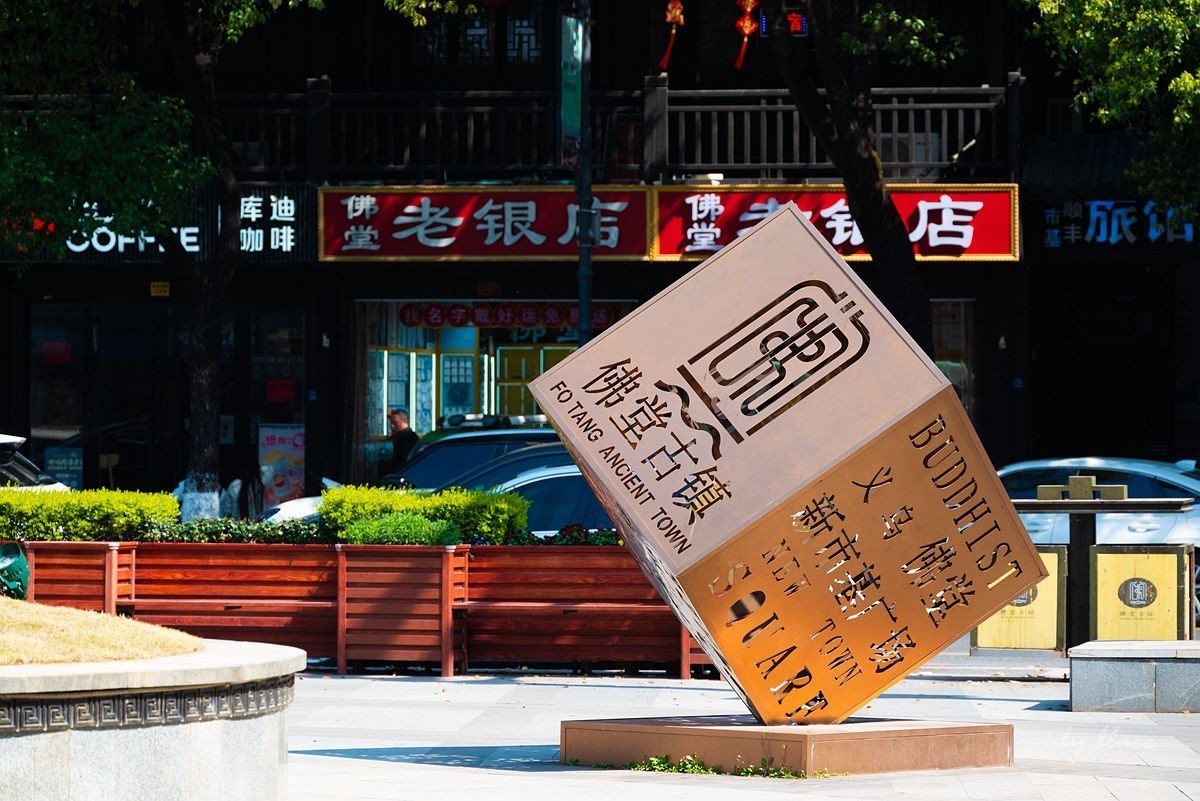 游义乌----佛堂古镇【下】