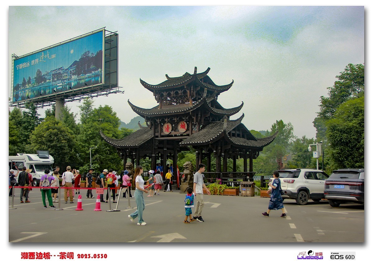 《湘西边城 — 茶峒》游记