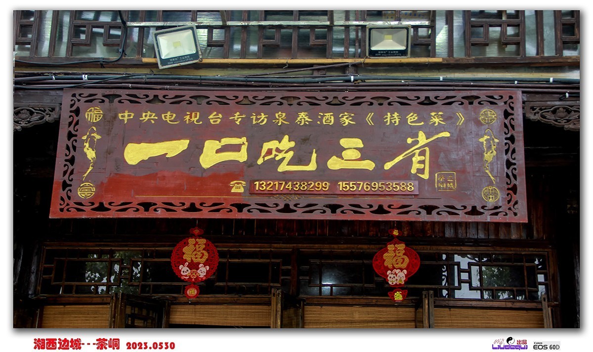 《湘西边城 — 茶峒》游记