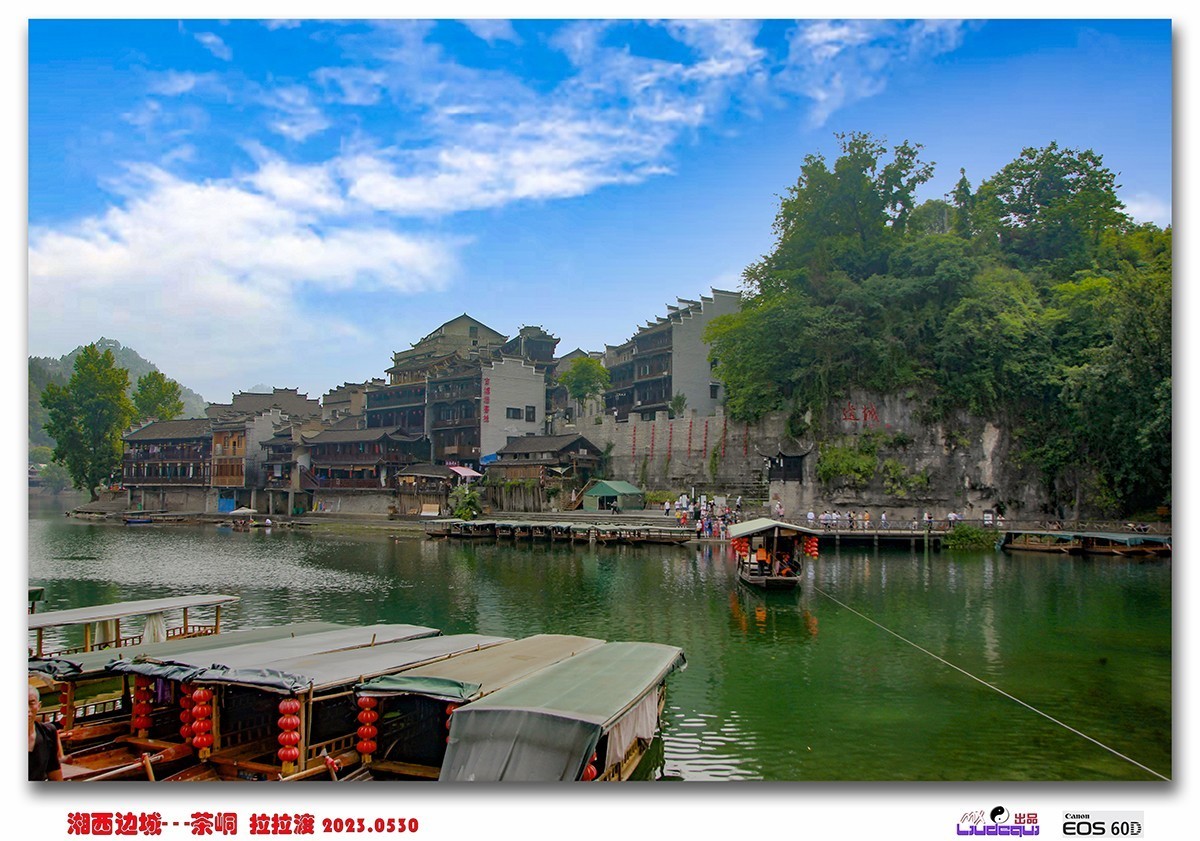 《湘西边城 — 茶峒》游记