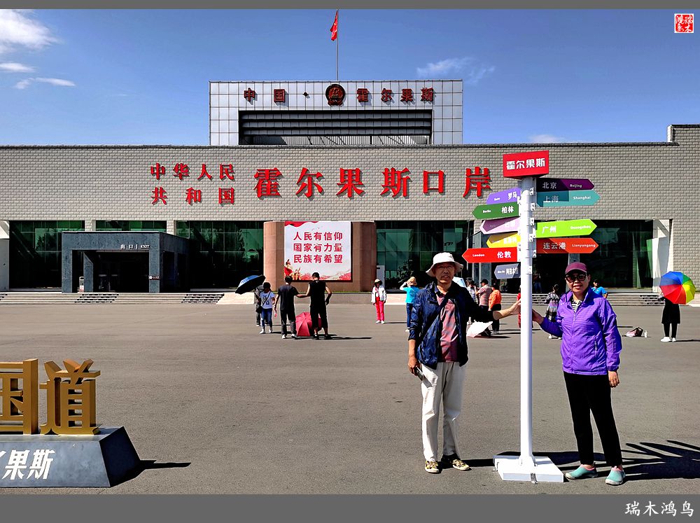 【魅力新疆行】18.霍尔果斯口岸一瞥