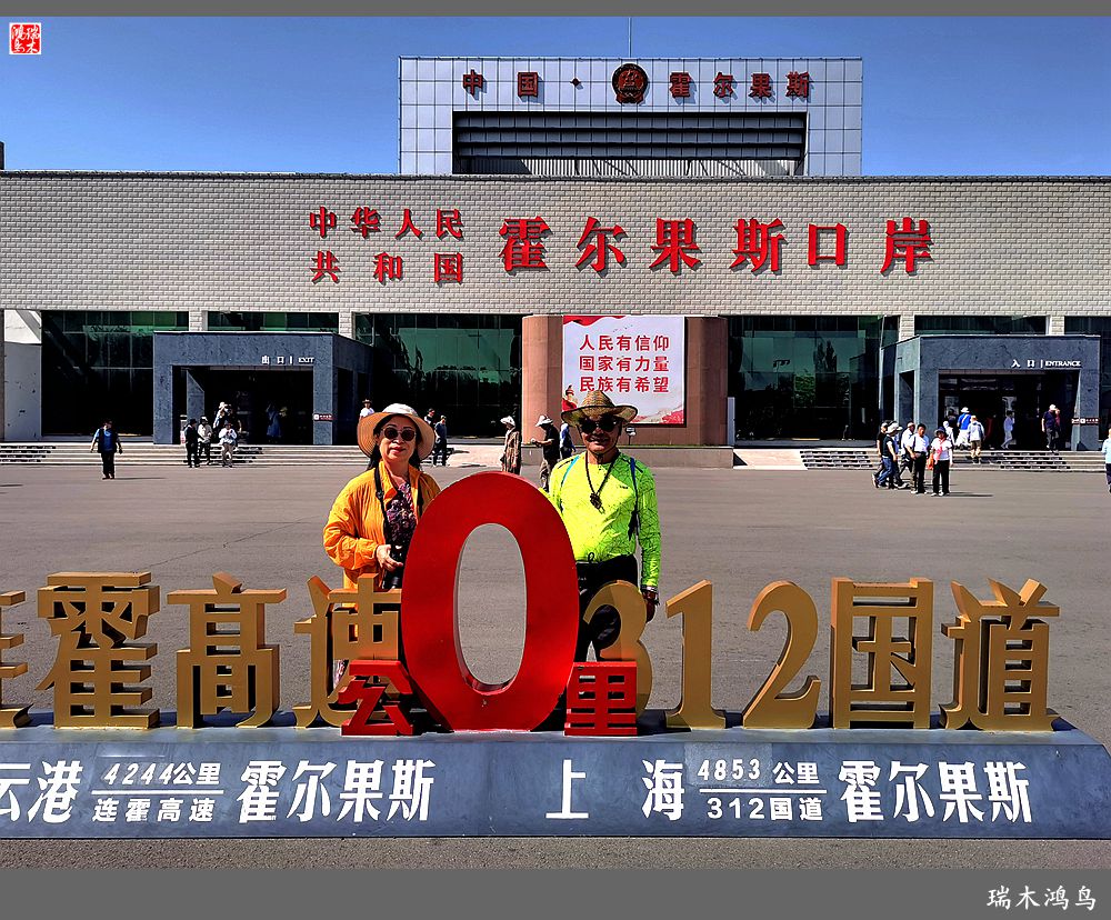 【魅力新疆行】18.霍尔果斯口岸一瞥