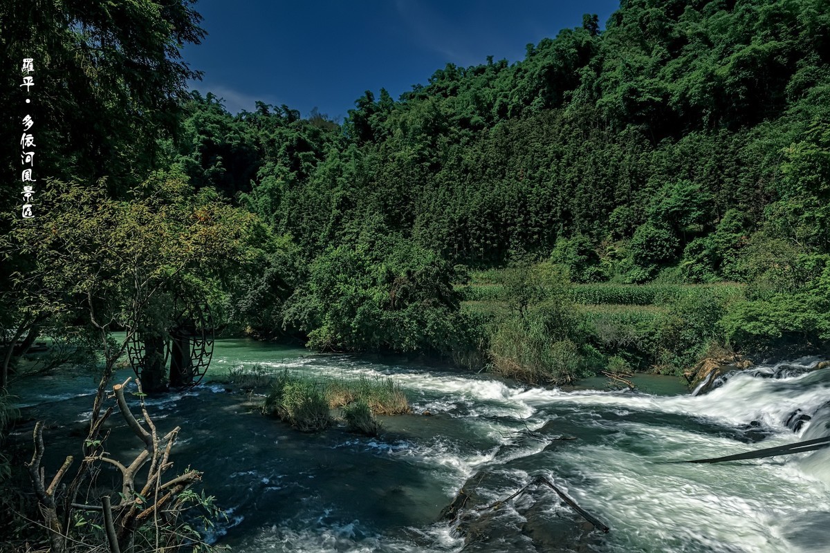 云南罗平 · 多依河风景区（4）