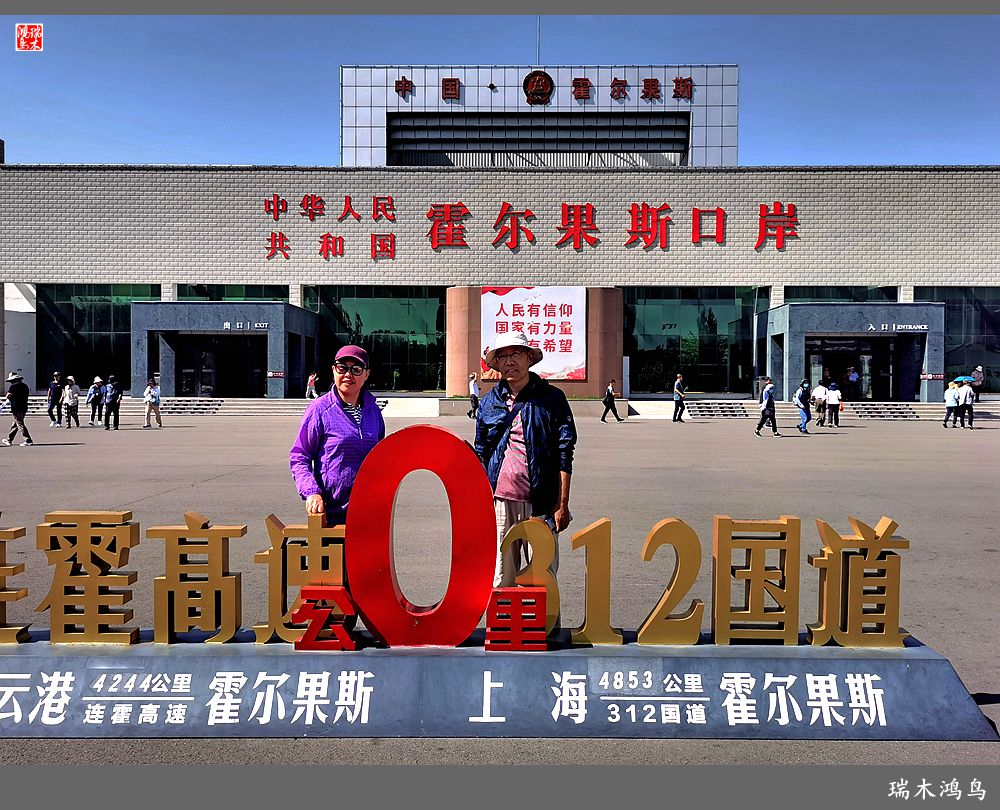 【魅力新疆行】18.霍尔果斯口岸一瞥