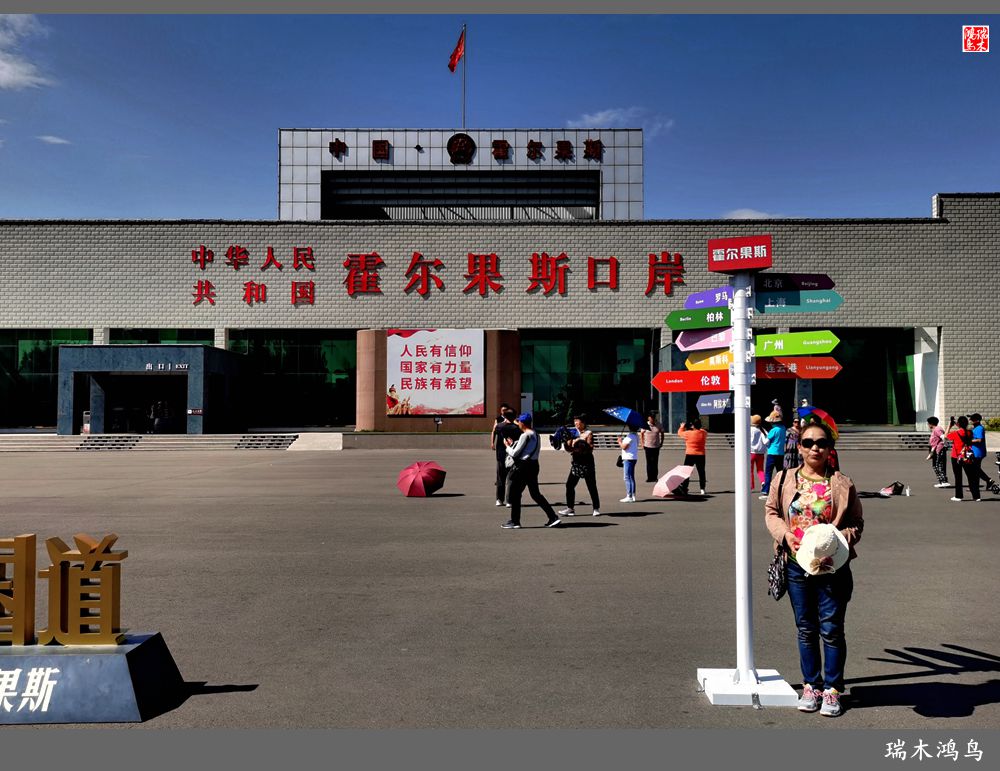 【魅力新疆行】18.霍尔果斯口岸一瞥