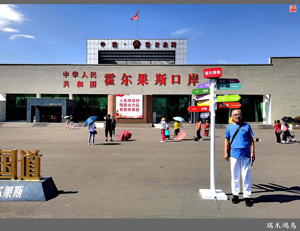 【魅力新疆行】18.霍尔果斯口岸一瞥