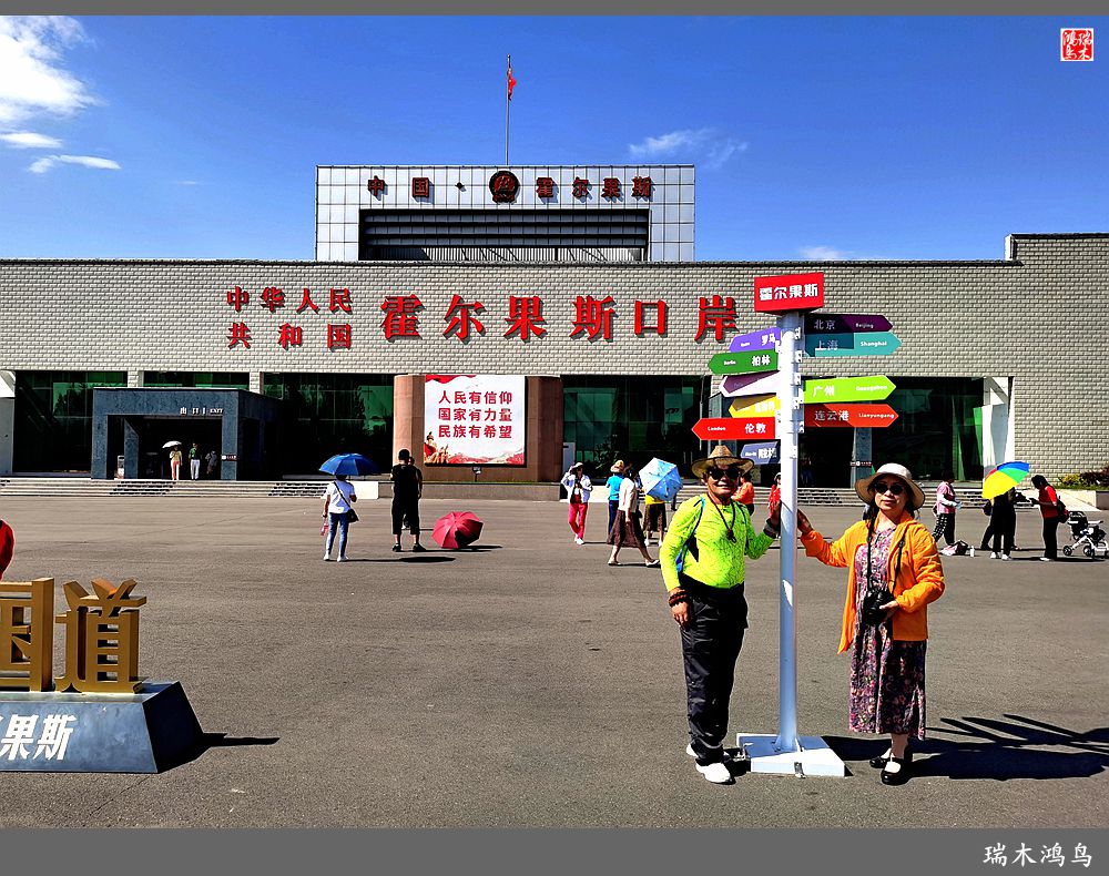 【魅力新疆行】18.霍尔果斯口岸一瞥