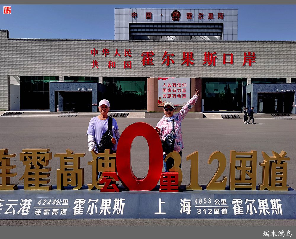 【魅力新疆行】18.霍尔果斯口岸一瞥