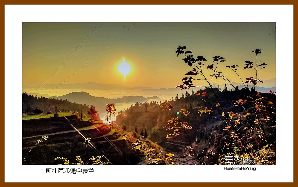 2021南行慢游（贵州081）—前往芭沙途中晨色（黔东南州从江县）