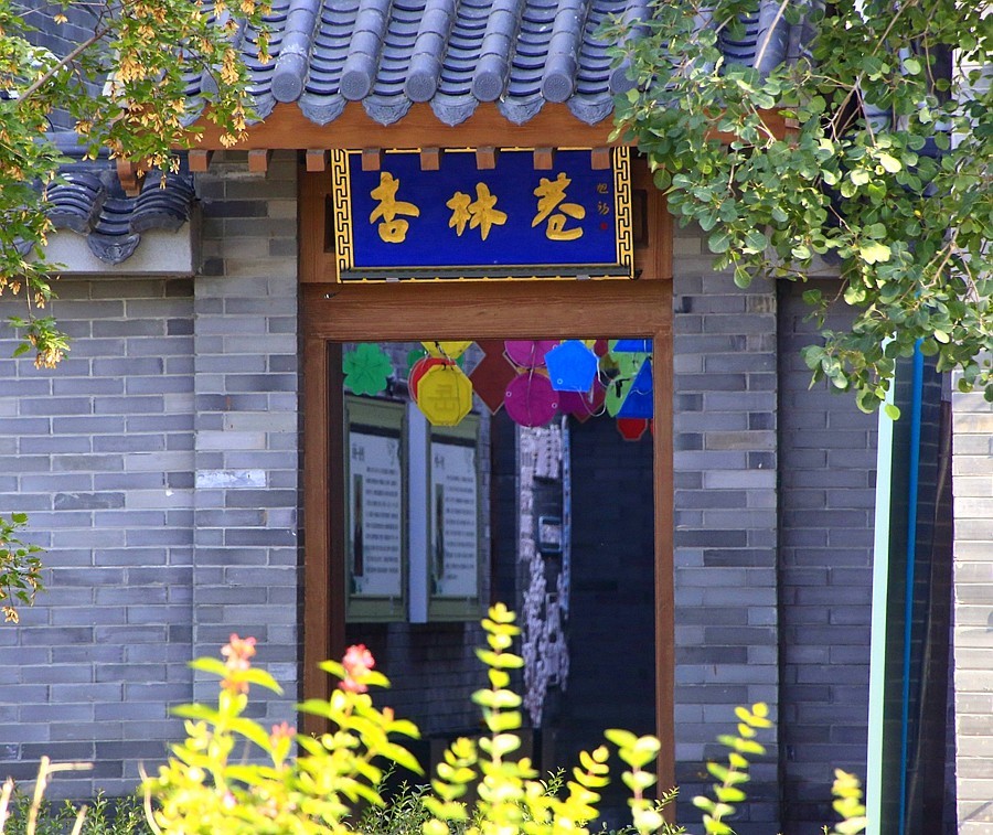 《不老松：纪实摄影》大美沧州系列報道：南川老街里还有个音乐喷泉花园！建筑风格有点