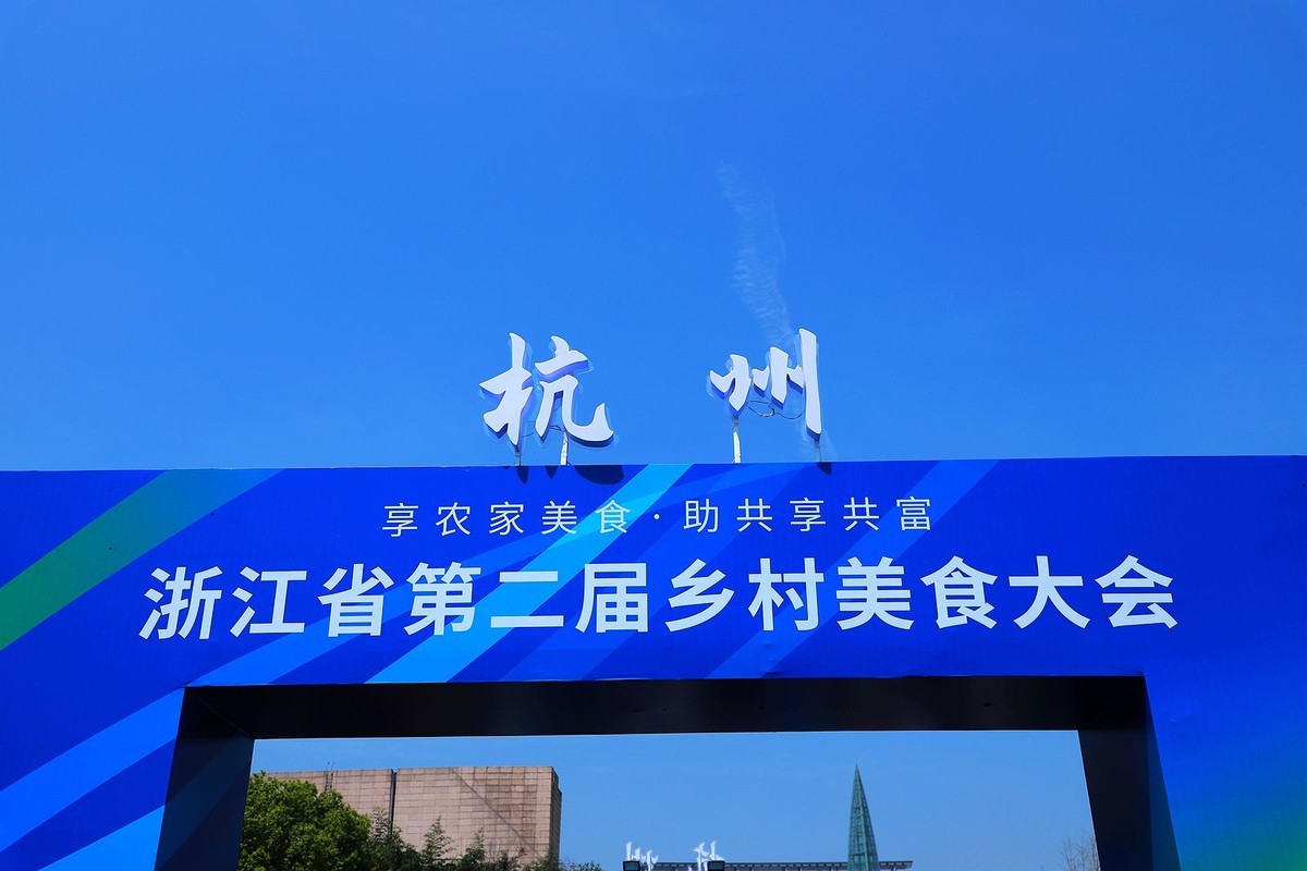 浙江省第二届乡村美食大会(3)