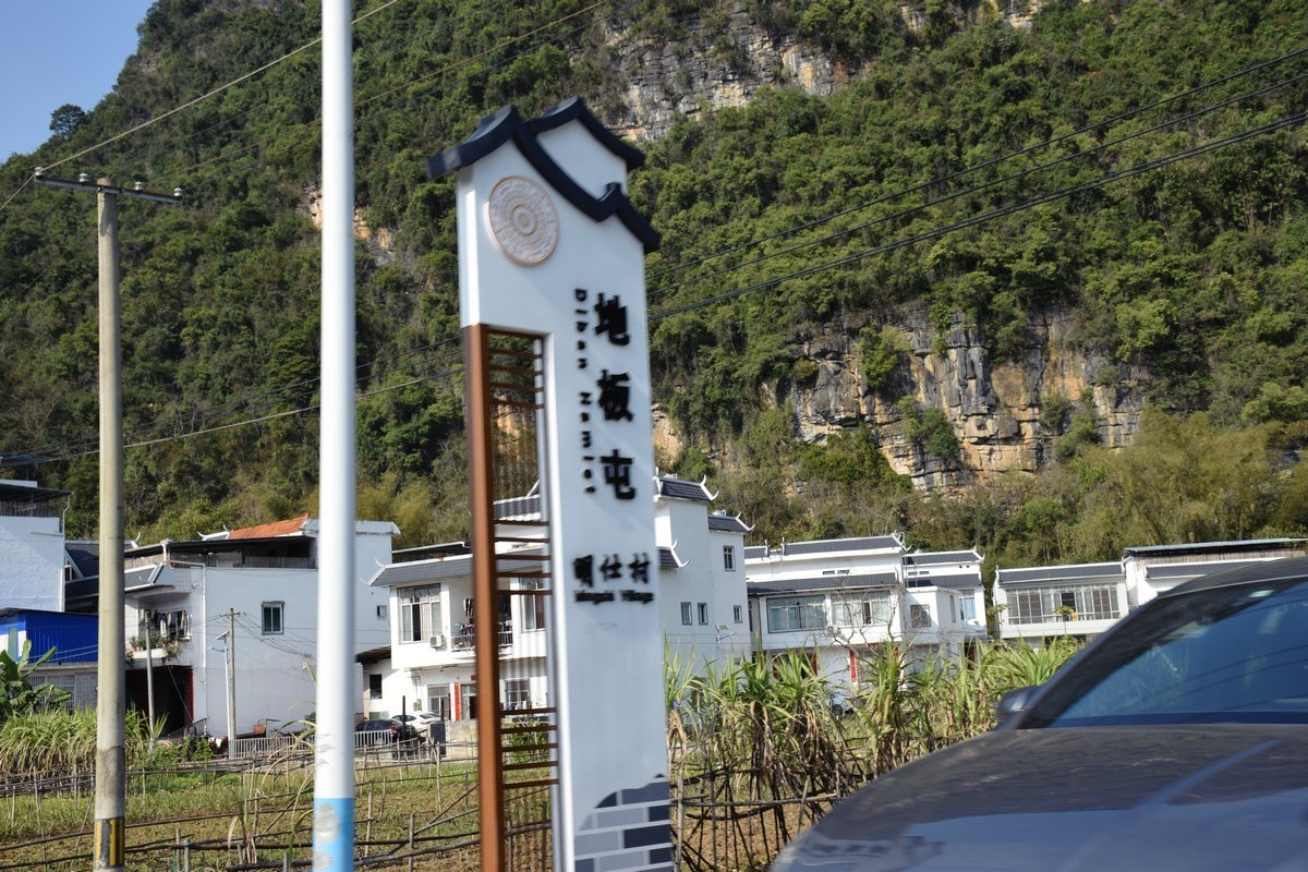 2024春节 滇桂沿边行（64）明仕村地板屯