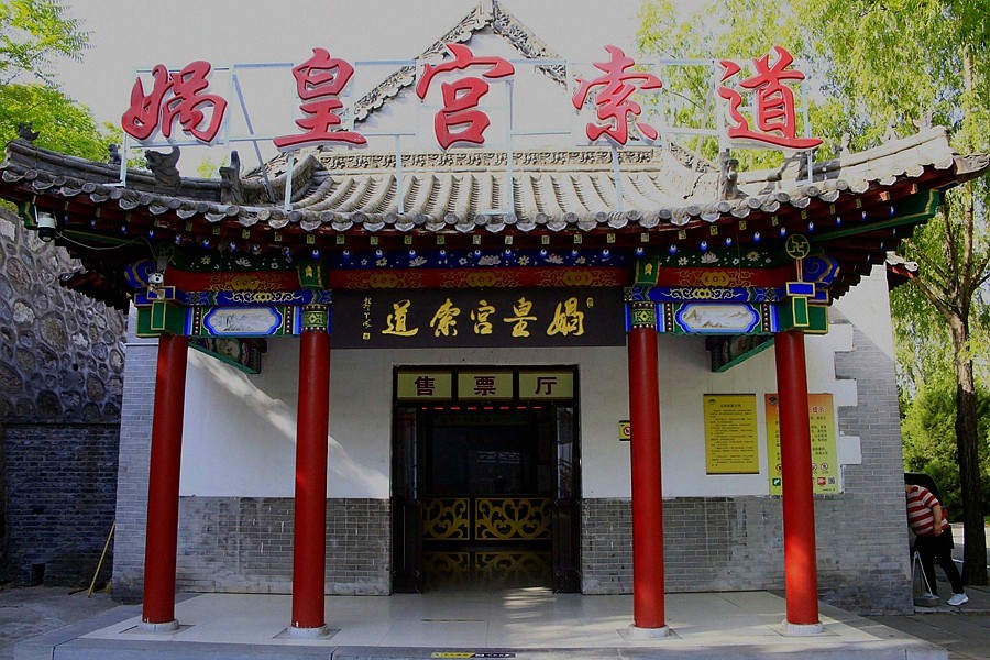 《不老松：纪实摄影》【大好河山系列报導】媧皇宫 (4)不一般的索道！