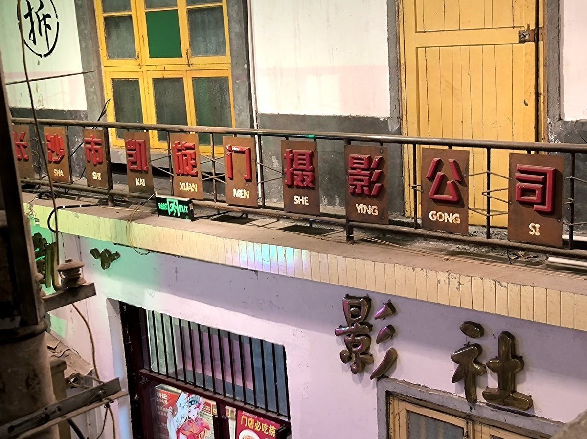 漫步星城 走街串巷（494）老湘菜馆