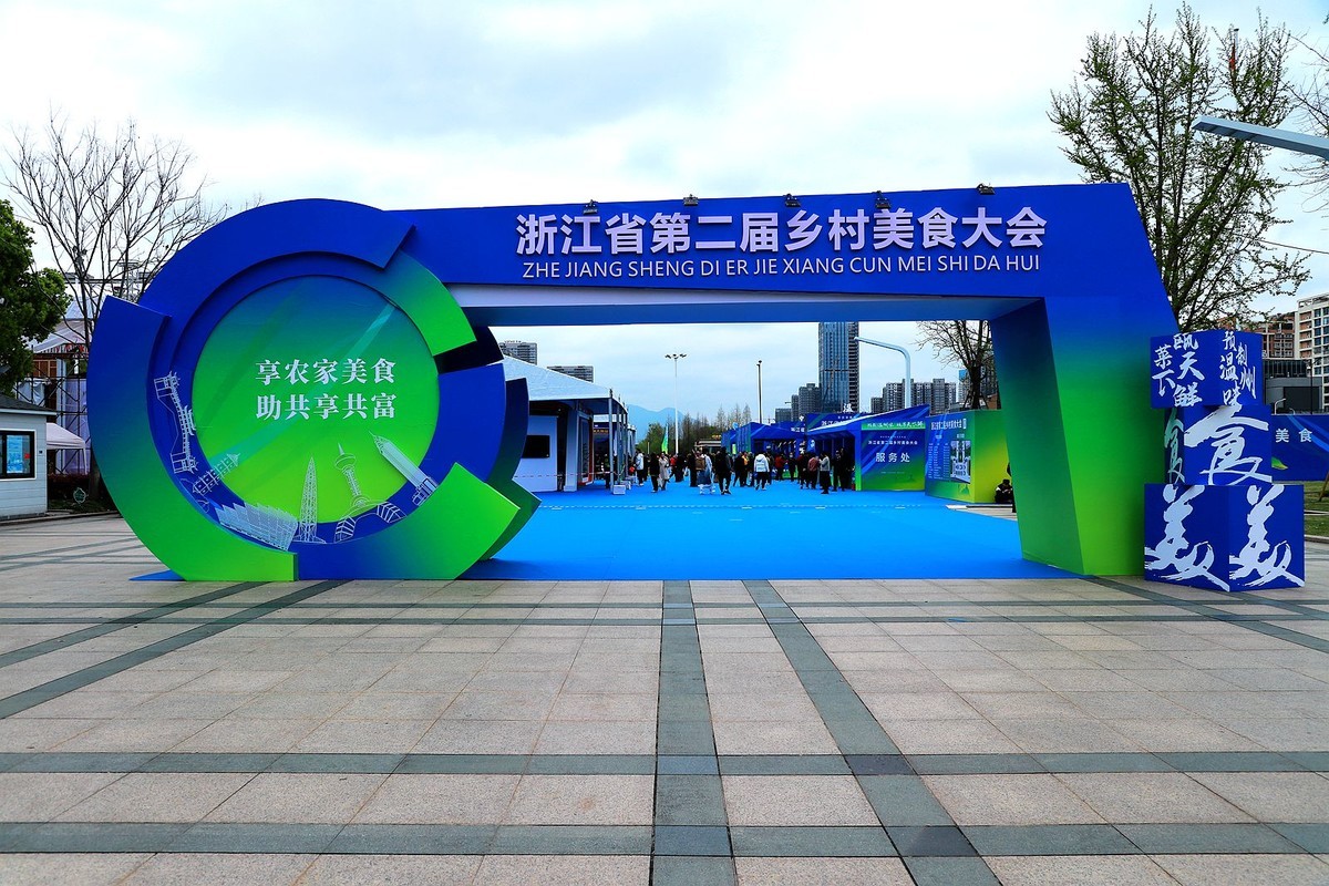 浙江省第二届乡村美食大会(3)