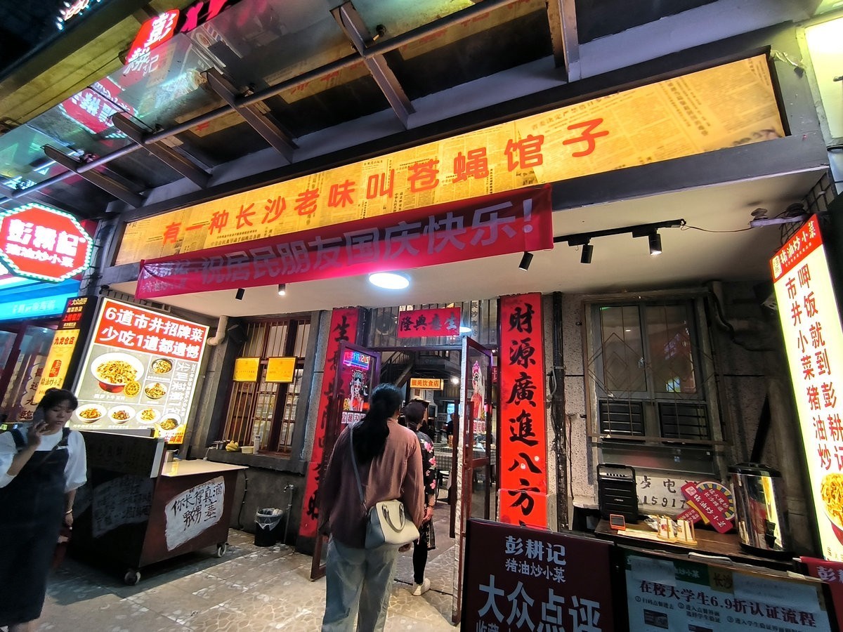 漫步星城 走街串巷（494）老湘菜馆