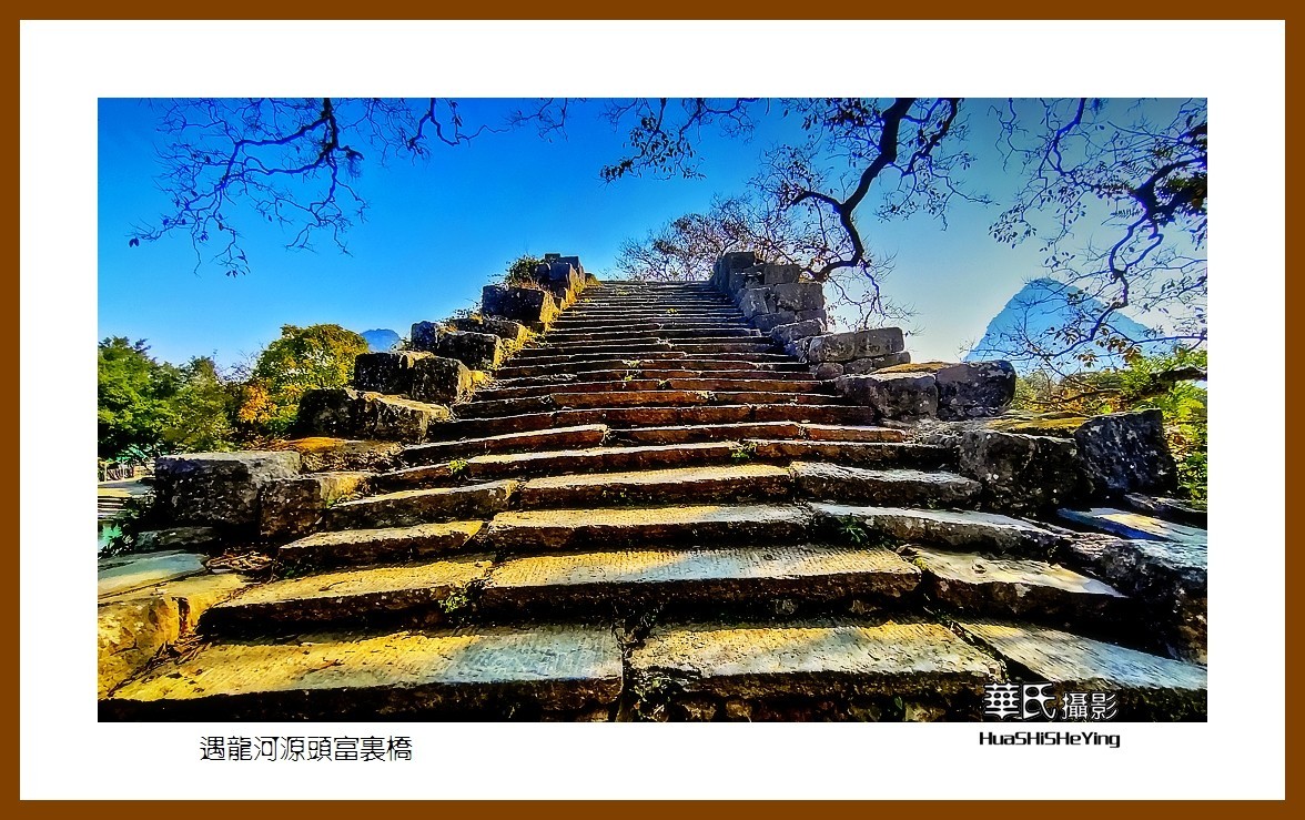 2021南行慢游（广西096）——遇龙河源头富里桥（桂林市阳朔）