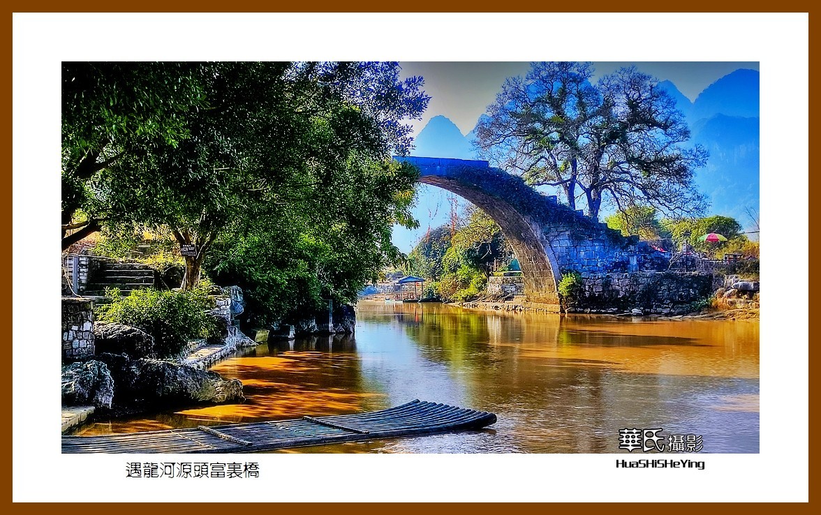 2021南行慢游（广西096）——遇龙河源头富里桥（桂林市阳朔）