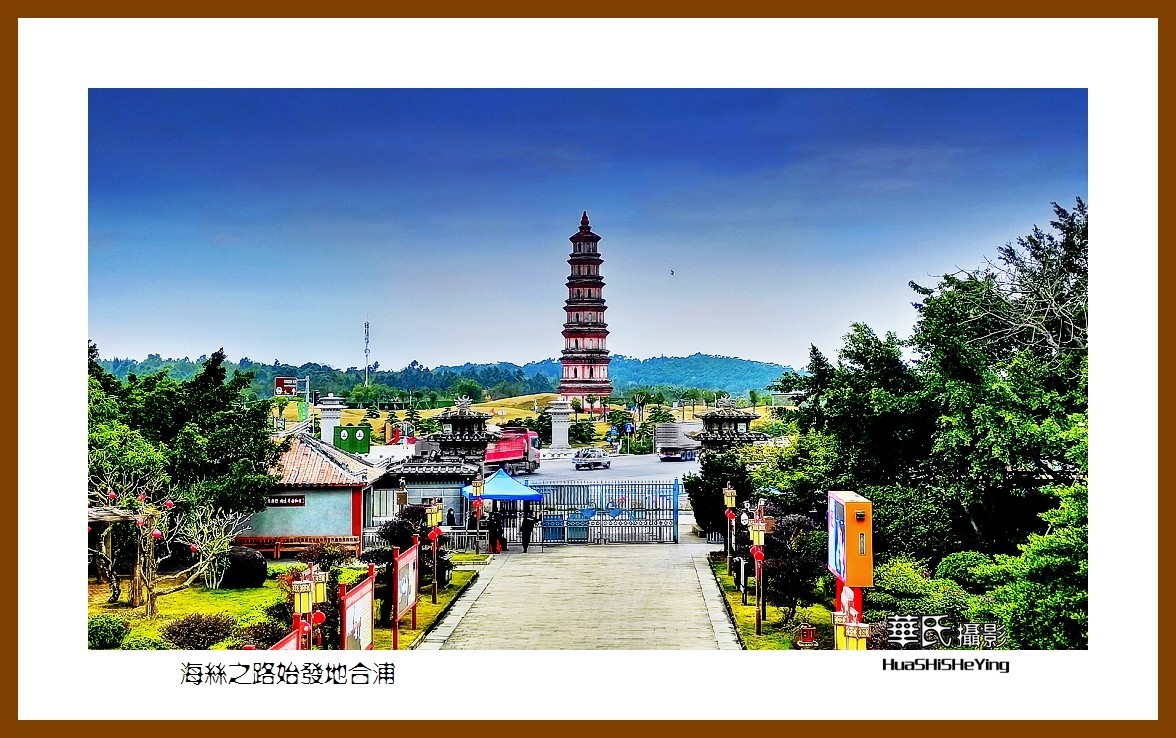 2021南行慢游（广西152）—海丝之路始发地合浦（北海市合浦县）