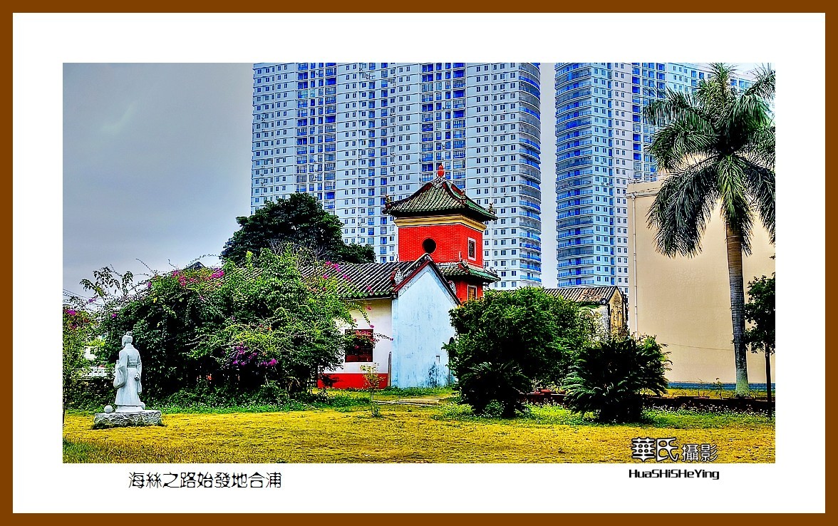 2021南行慢游（广西152）—海丝之路始发地合浦（北海市合浦县）