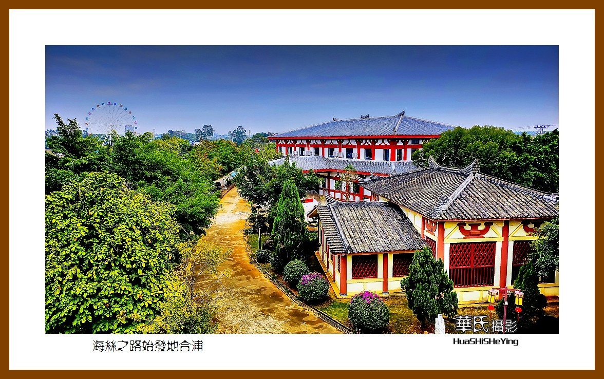 2021南行慢游（广西152）—海丝之路始发地合浦（北海市合浦县）