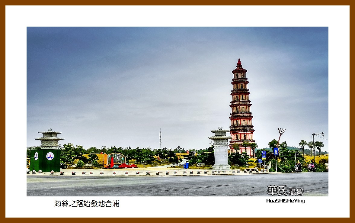 2021南行慢游（广西152）—海丝之路始发地合浦（北海市合浦县）