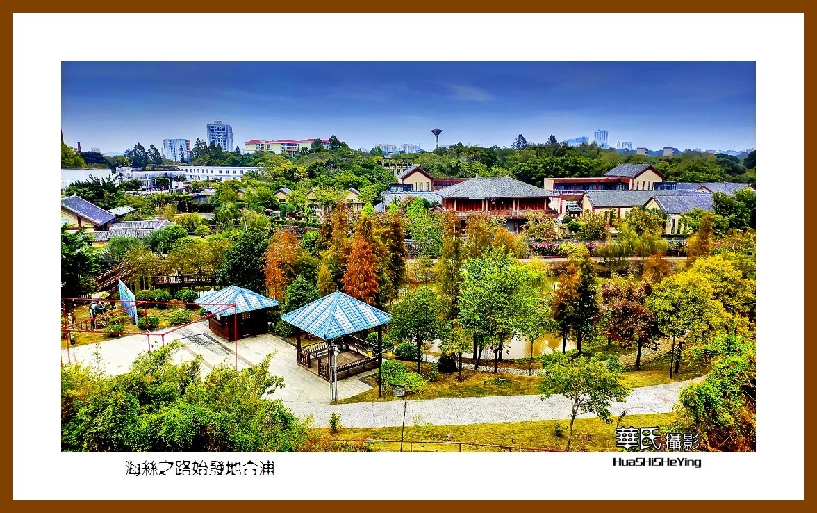 2021南行慢游（广西152）—海丝之路始发地合浦（北海市合浦县）