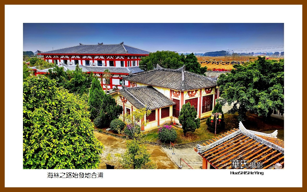 2021南行慢游（广西152）—海丝之路始发地合浦（北海市合浦县）