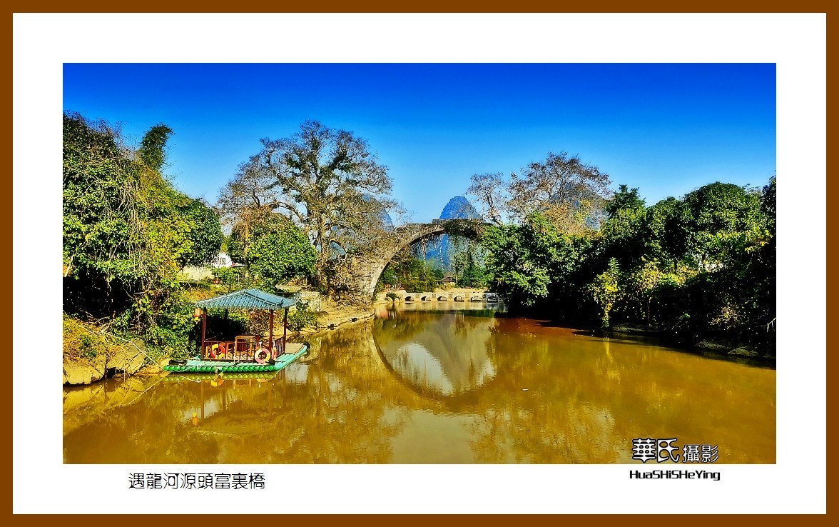 2021南行慢游（广西096）——遇龙河源头富里桥（桂林市阳朔）