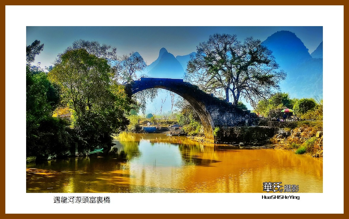2021南行慢游（广西096）——遇龙河源头富里桥（桂林市阳朔）
