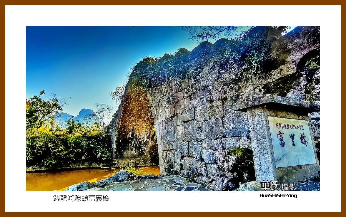 2021南行慢游（广西096）——遇龙河源头富里桥（桂林市阳朔）