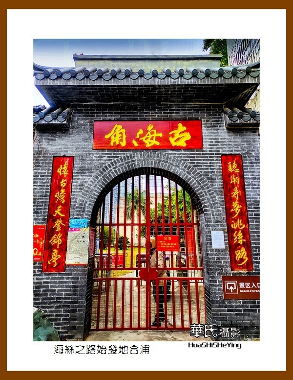 2021南行慢游（广西152）—海丝之路始发地合浦（北海市合浦县）