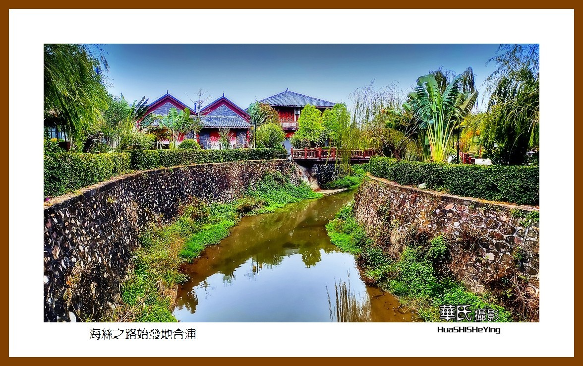 2021南行慢游（广西152）—海丝之路始发地合浦（北海市合浦县）