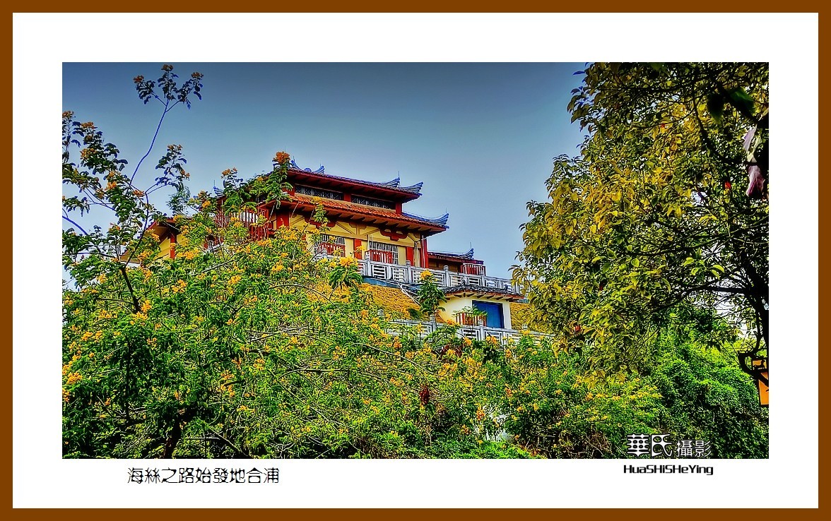 2021南行慢游（广西152）—海丝之路始发地合浦（北海市合浦县）