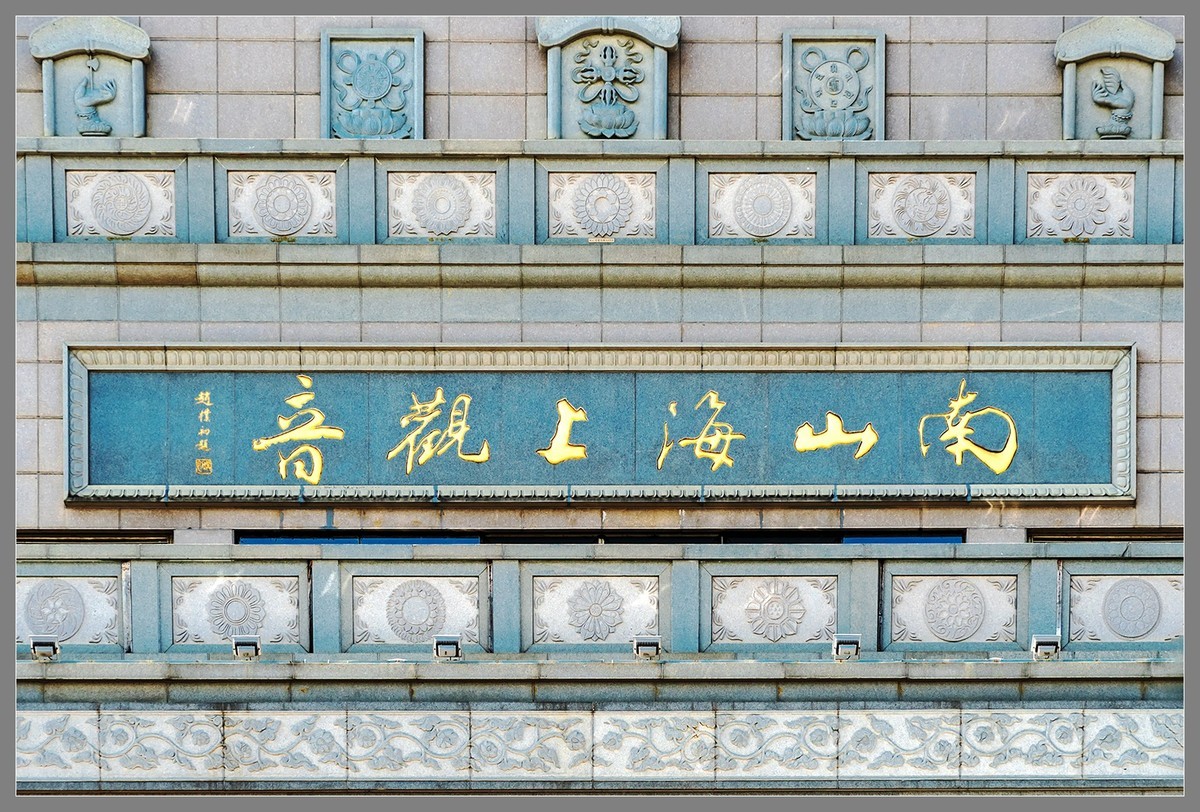 海南旅游02：三亚南山海上观音（下）