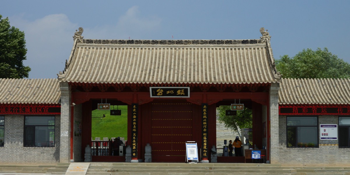镇北台