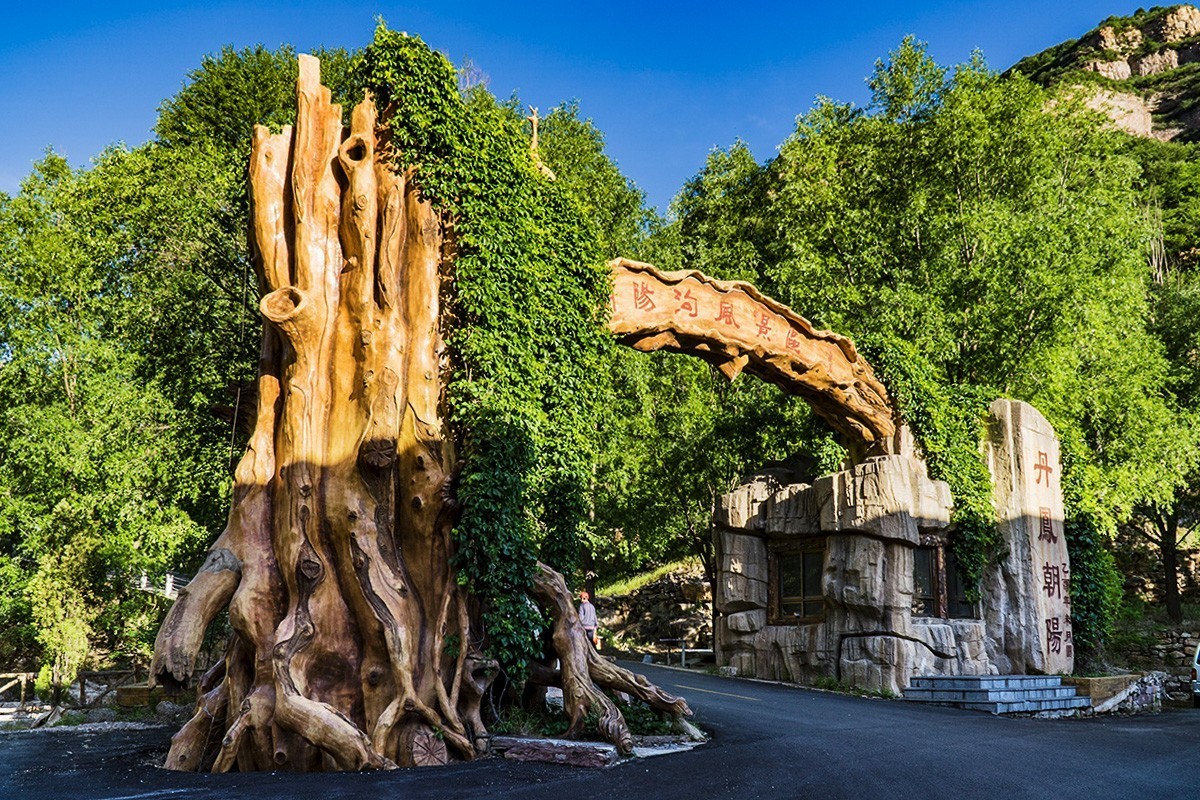 大美河北（18）-----造访朝阳沟