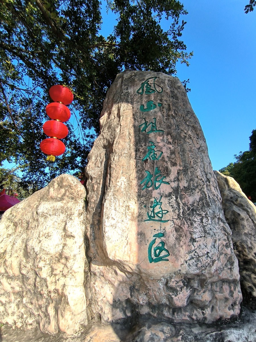 2025春节 广东行（73）凤山祖庙