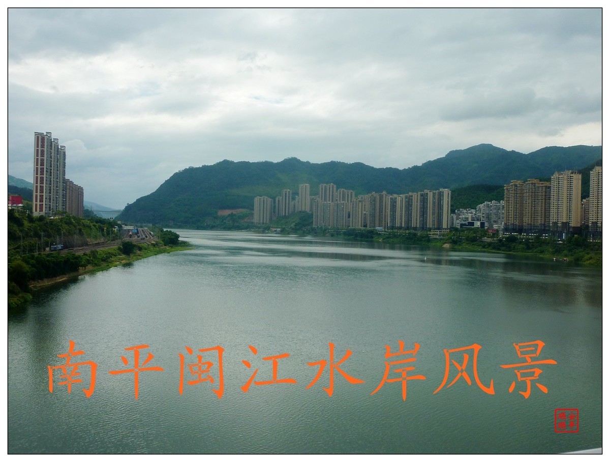 家乡的风景------福建南平闽江水岸风景(7)