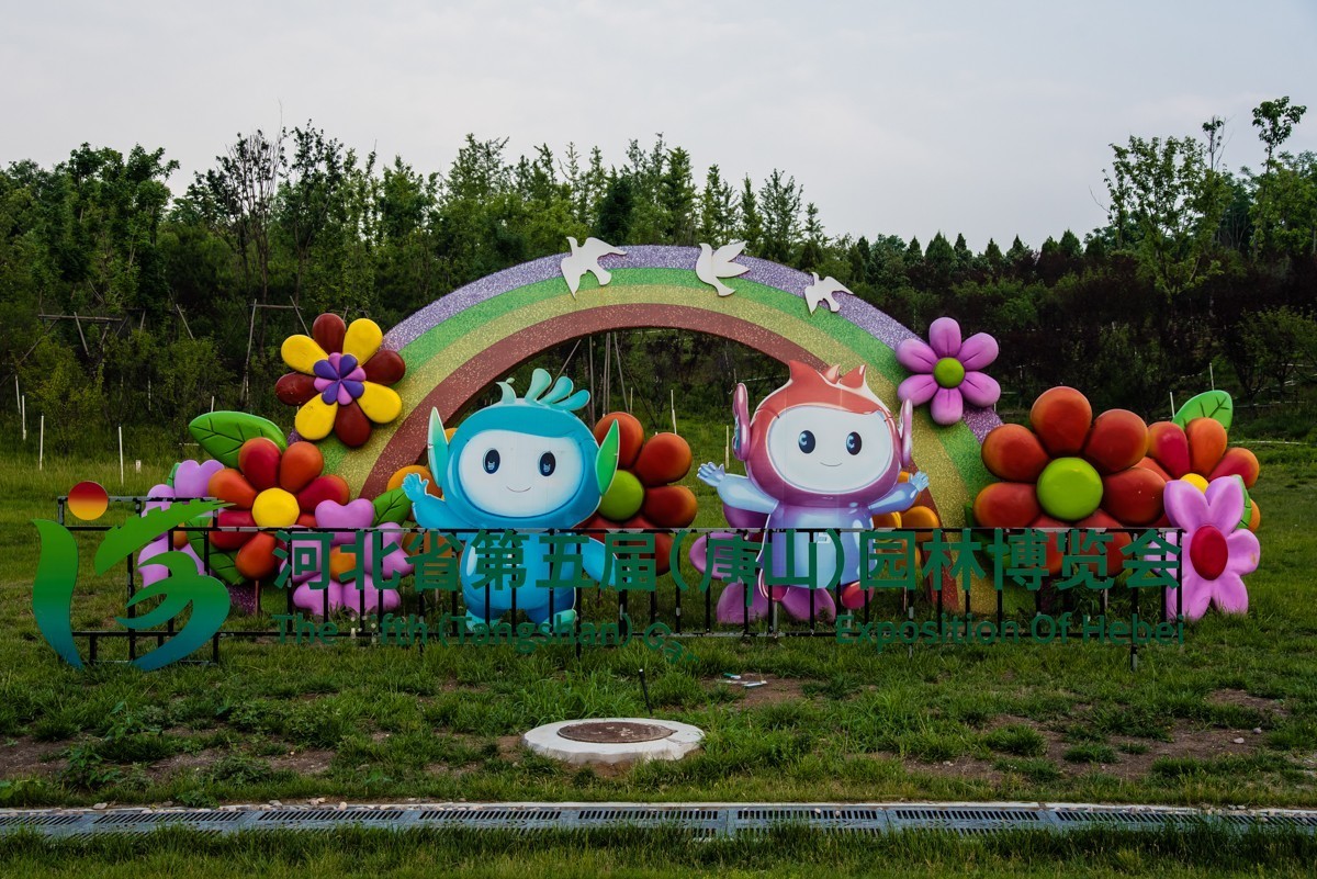 【镜头里】第1382号：唐山花海·后园博时代的城市名片（十四）
