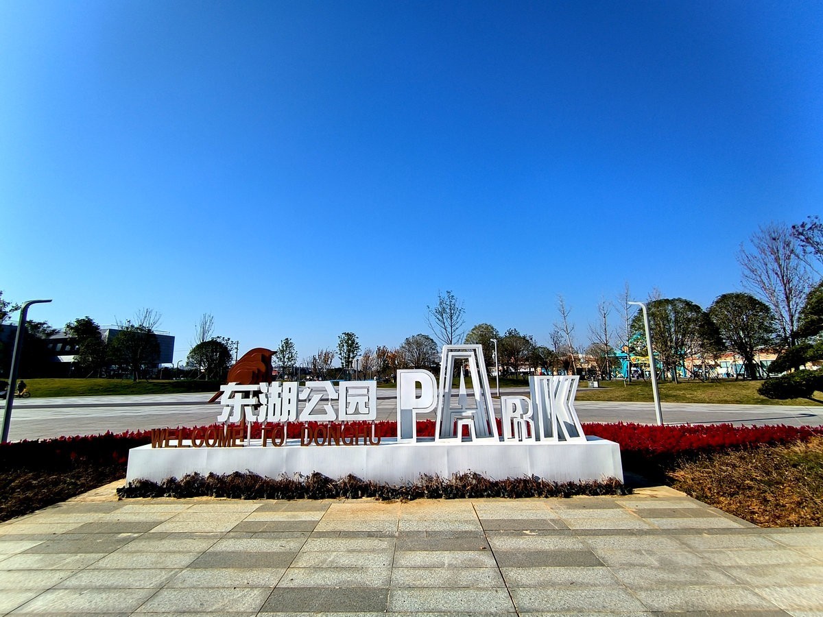 漫步星城 走街串巷（585）东湖公园的冬天
