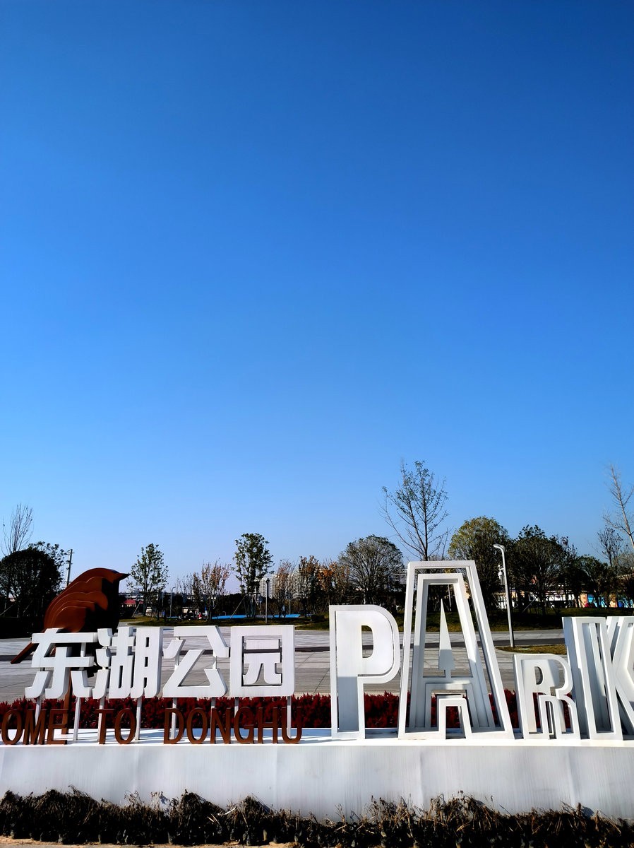 漫步星城 走街串巷（585）东湖公园的冬天