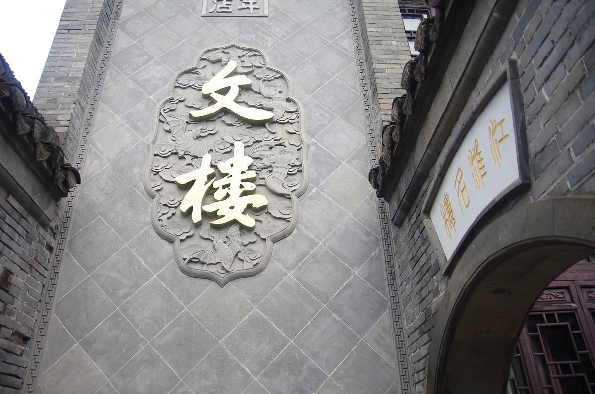 江苏淮安河下非遗古镇-26P-中关村在线摄影论坛