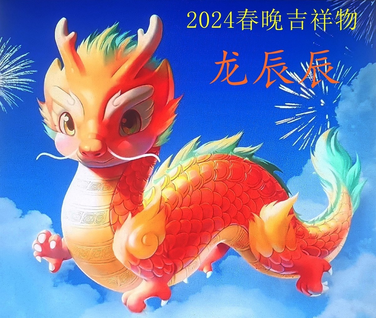 2024春晚吉祥物来啦！