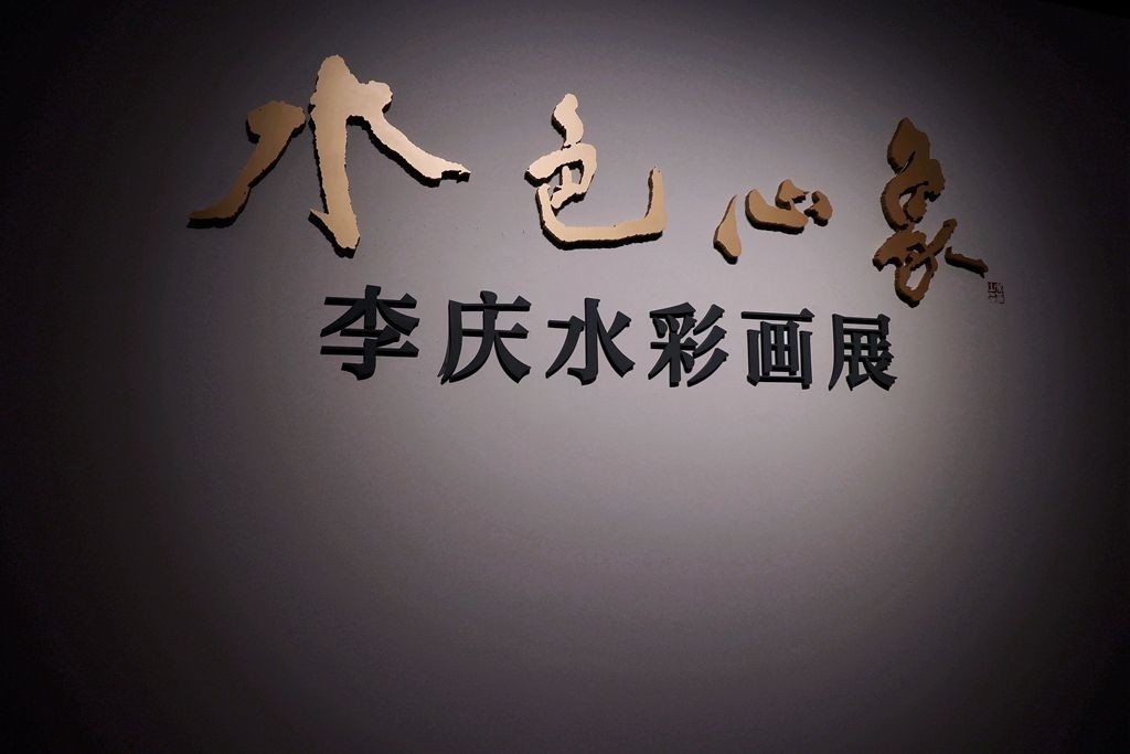 水色心象－－－李庆水彩画展